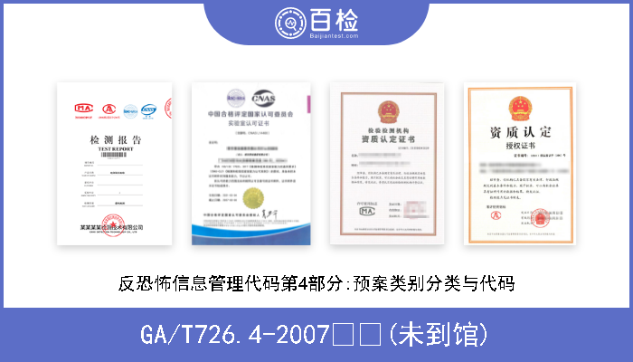 GA/T726.4-2007  (未到馆) 反恐怖信息管理代码第4部分:预案类别分类与代码 